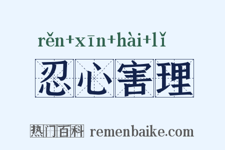 忍心害理是什么意思的图片